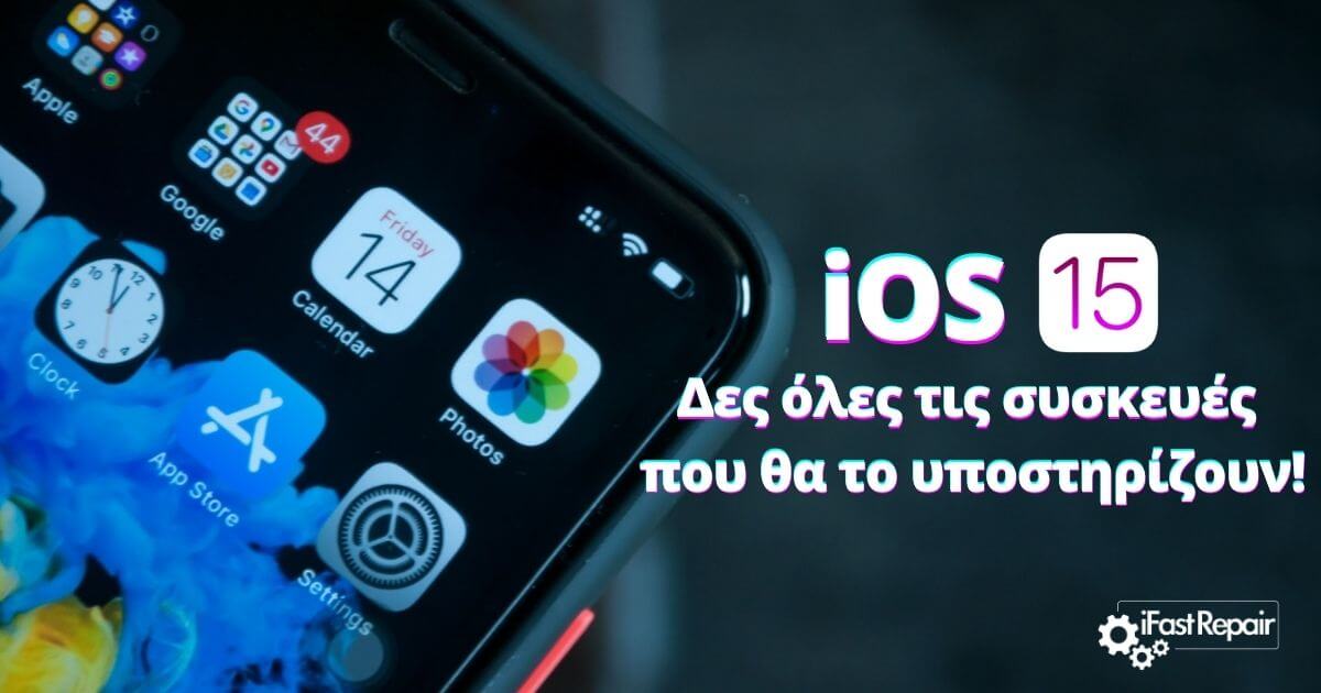 iOS 15: Αυτά είναι τα iPhone/iPad που θα αναβαθμίζονται!