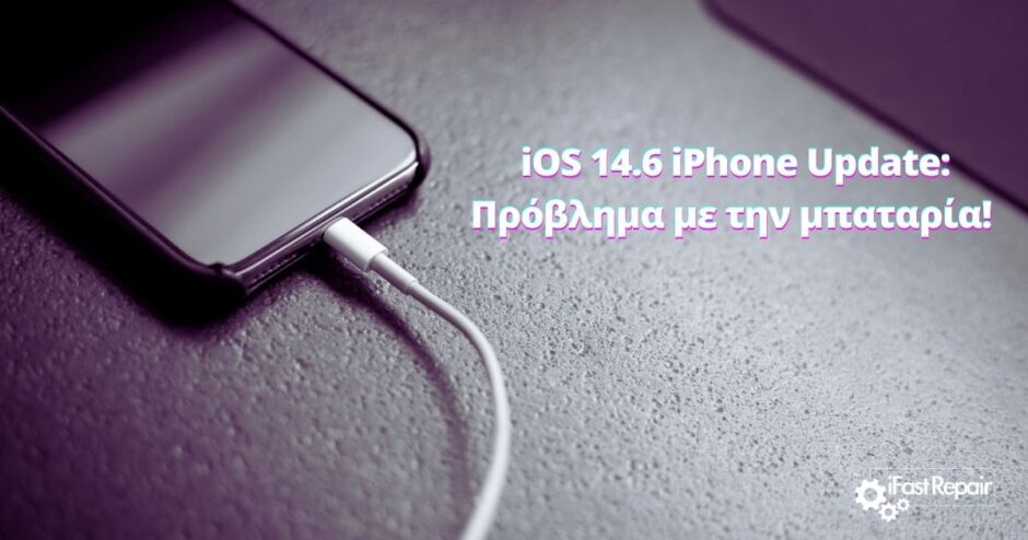 iOS 14.6 iPhone Update: Πρόβλημα με τη μπαταρία; (ΒΙΝΤΕΟ)