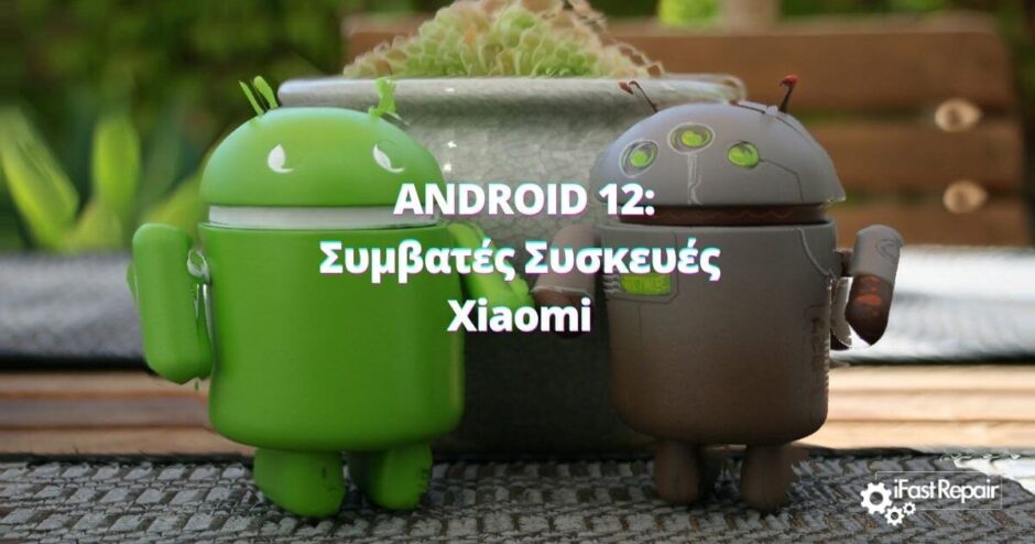 Android 12: Αυτές είναι οι Xiaomi, Redmi, Poco, Black Shark συσκευές που θα αναβαθμιστούν!
