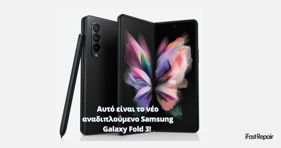Galaxy Z Fold 3: Η νέα αναδιπλούμενη ναυαρχίδα από τη Samsung!