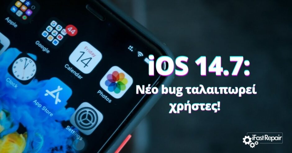 iOS 14.7 update: Προέκυψε σοβαρό bug για μερικούς χρήστες!