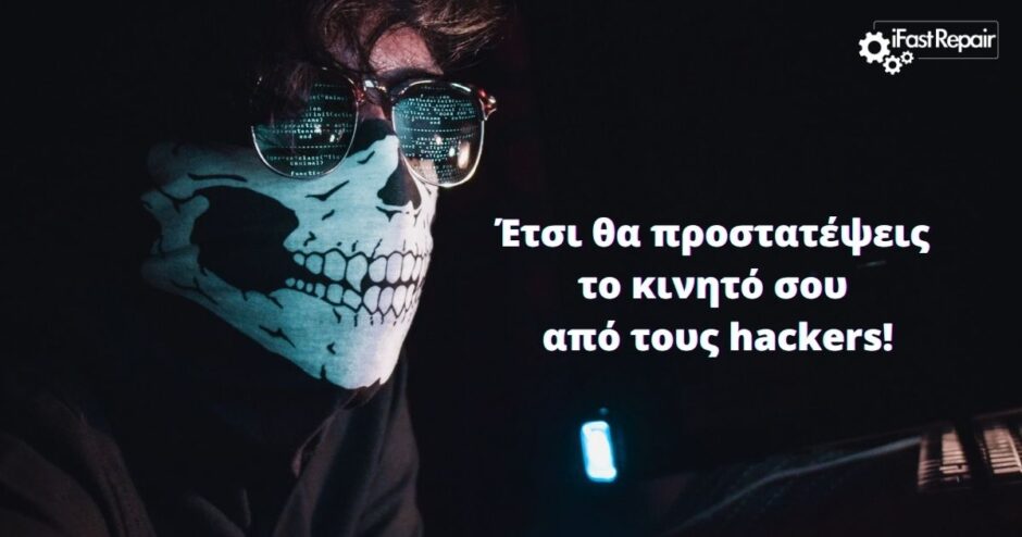 Απότρεψε τους smartphone hackers με αυτή την απλή κίνηση!