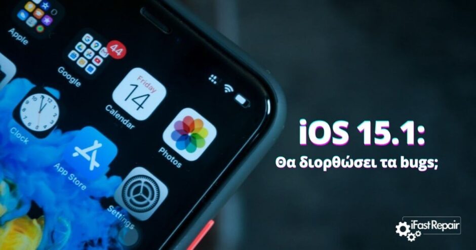 iOS 15.1: Έρχεται σύντομα για να "σβήσει" τα bugs!