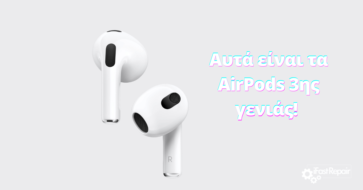 Τα AirPods 3ης γενιάς ήρθαν με νέο σχεδιασμό! (ΕΙΚΟΝΕΣ+ΒΙΝΤΕΟ)