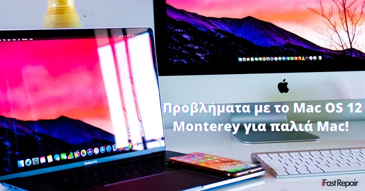 Mac OS 12 Monterey: Κάνει "brick" παλιά Mac!