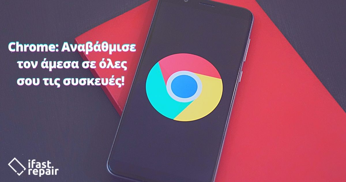 Chrome: Η Google σε καλεί να τον αναβαθμίσεις άμεσα!