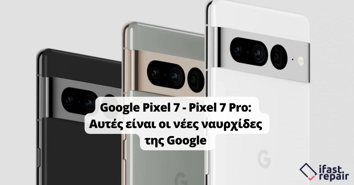 Google Pixel 7 -Pixel 7 Pro: Έρχονται με κορυφαία κάμερα και επεξεργαστή!