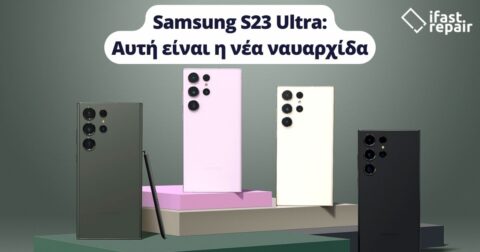 Samsung Galaxy S23 Ultra: Αυτή είναι η νέα ναυαρχίδα των android!